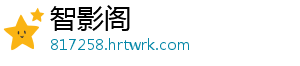 智影阁手机访问